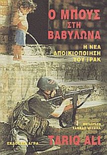 Ο Μπους στη Βαβυλώνα. Η νέα αποικιοποίηση του Ιράκ