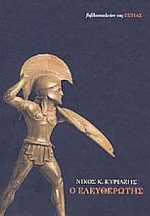 Ο ελευθερωτής
