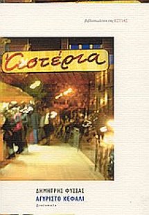 Αγύριστο κεφάλι