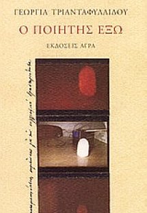 Ο ποιητής έξω