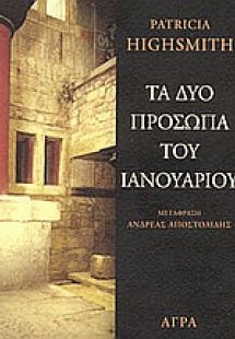 Τα δύο πρόσωπα του Ιανουαρίου