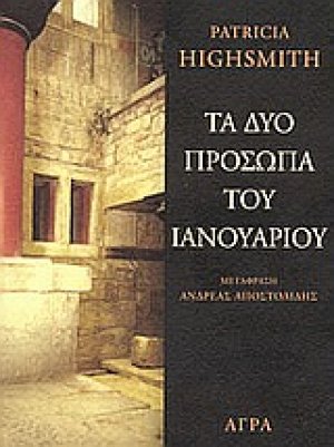 Τα δύο πρόσωπα του Ιανουαρίου