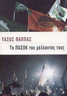 Το ΠΑΣΟΚ του μέλλοντός τους