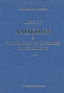 Λαοκόων ή περί των ορίων της ζωγραφικής και της ποιήσεω...