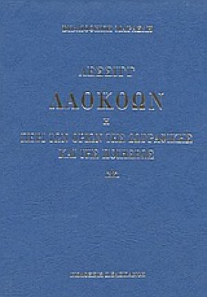Λαοκόων ή περί των ορίων της ζωγραφικής και της ποιήσεως