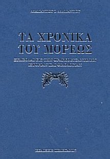 Τα χρονικά του Μορέως