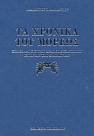 Τα χρονικά του Μορέως