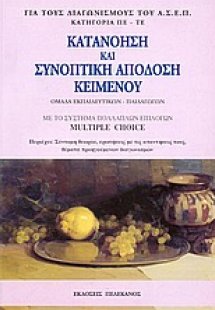 Κατανόηση και συνοπτική απόδοση κειμένου