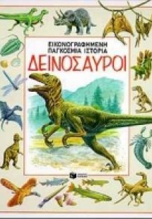 Δεινόσαυροι