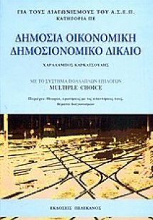 Δημόσια οικονομική, δημοσιονομικό δίκαιο