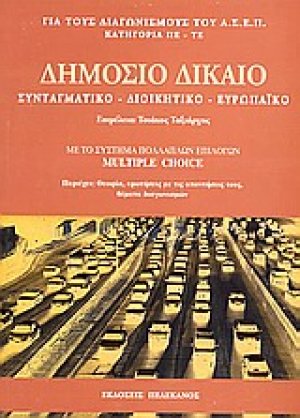 Δημόσιο δίκαιο