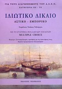 Ιδιωτικό δίκαιο