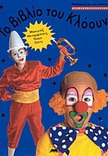 Το βιβλίο του κλόουν