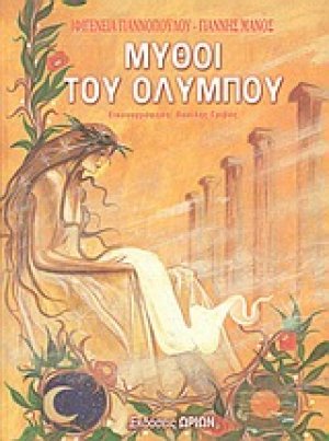 Μύθοι του Ολύμπου