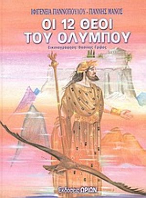 Οι 12 θεοί του Ολύμπου