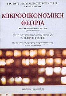 Μικροοικονομική θεωρία