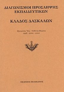 Διαγωνισμοί πρόσληψης εκπαιδευτικών, κλάδος δασκάλων