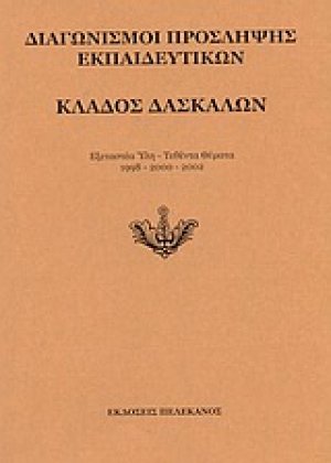 Διαγωνισμοί πρόσληψης εκπαιδευτικών, κλάδος δασκάλων