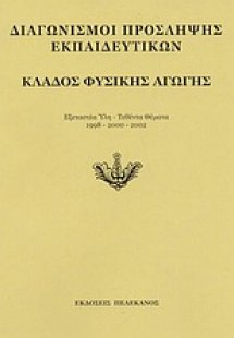 Διαγωνισμοί πρόσληψης εκπαιδευτικών, κλάδος φυσικής αγω...