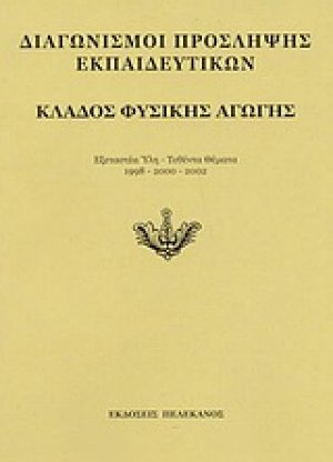 Διαγωνισμοί πρόσληψης εκπαιδευτικών, κλάδος φυσικής αγωγής