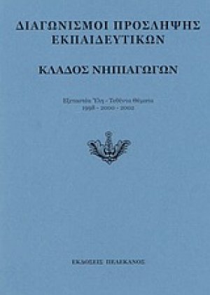 Διαγωνισμοί πρόσληψης εκπαιδευτικών, κλάδος νηπιαγωγών