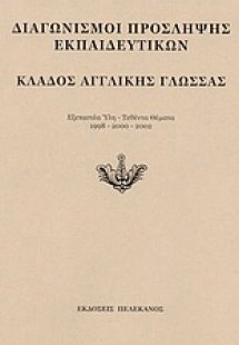 Διαγωνισμοί πρόσληψης εκπαιδευτικών, κλάδος αγγλικής γλ...