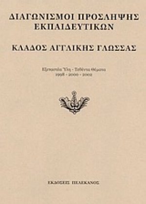Διαγωνισμοί πρόσληψης εκπαιδευτικών, κλάδος αγγλικής γλώσσας