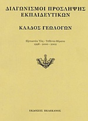 Διαγωνισμοί πρόσληψης εκπαιδευτικών, κλάδος γεωλόγων