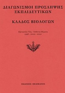 Διαγωνισμοί πρόσληψης εκπαιδευτικών, κλάδος βιολόγων