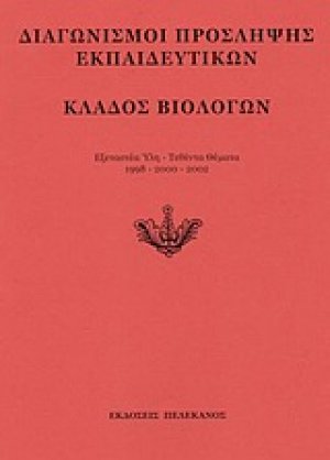 Διαγωνισμοί πρόσληψης εκπαιδευτικών, κλάδος βιολόγων