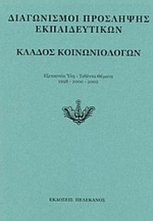 Διαγωνισμοί πρόσληψης εκπαιδευτικών, κλάδος κοινωνιολόγ...