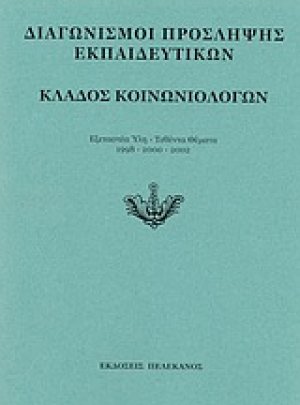 Διαγωνισμοί πρόσληψης εκπαιδευτικών, κλάδος κοινωνιολόγων