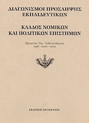 Διαγωνισμοί πρόσληψης εκπαιδευτικών, κλάδος νομικών και πολιτικών επιστημών