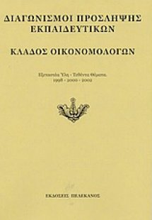 Διαγωνισμοί πρόσληψης εκπαιδευτικών, κλάδος οικονομολόγ...