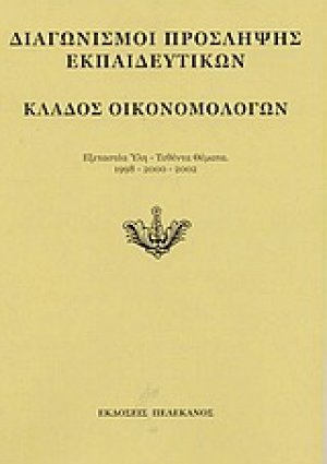 Διαγωνισμοί πρόσληψης εκπαιδευτικών, κλάδος οικονομολόγων
