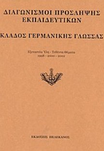 Διαγωνισμοί πρόσληψης εκπαιδευτικών, κλάδος γερμανικής ...