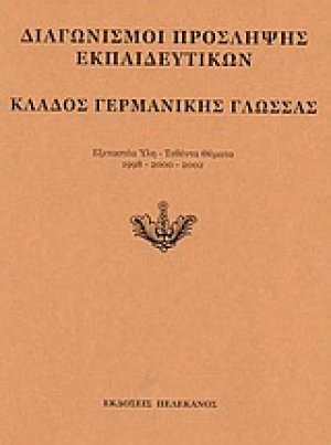Διαγωνισμοί πρόσληψης εκπαιδευτικών, κλάδος γερμανικής γλώσσας