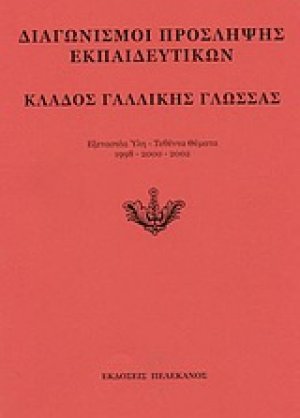 Διαγωνισμοί πρόσληψης εκπαιδευτικών, κλάδος γαλλικής γλώσσας