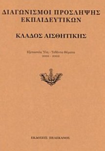 Διαγωνισμοί πρόσληψης εκπαιδευτικών, κλάδος αισθητικής