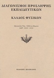 Διαγωνισμοί πρόσληψης εκπαιδευτικών, κλάδος φυσικών
