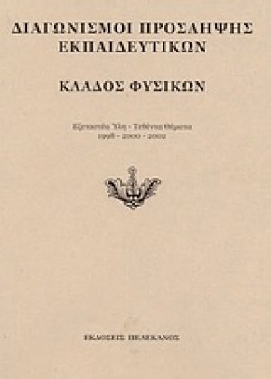 Διαγωνισμοί πρόσληψης εκπαιδευτικών, κλάδος φυσικών