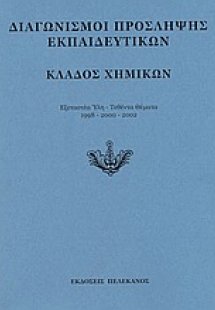 Διαγωνισμοί πρόσληψης εκπαιδευτικών, κλάδος χημικών