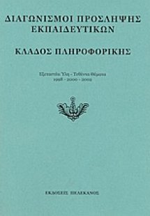 Διαγωνισμοί πρόσληψης εκπαιδευτικών, κλάδος πληροφορική...