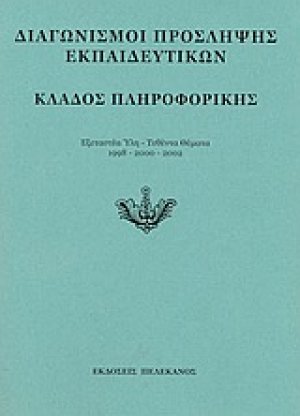 Διαγωνισμοί πρόσληψης εκπαιδευτικών, κλάδος πληροφορικής