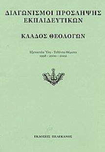 Διαγωνισμοί πρόσληψης εκπαιδευτικών, κλάδος θεολόγων