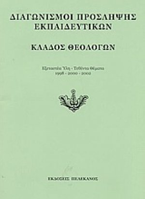Διαγωνισμοί πρόσληψης εκπαιδευτικών, κλάδος θεολόγων