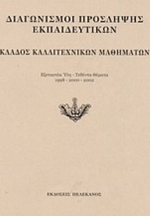 Διαγωνισμοί πρόσληψης εκπαιδευτικών, κλάδος καλλιτεχνικ...