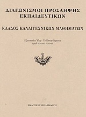 Διαγωνισμοί πρόσληψης εκπαιδευτικών, κλάδος καλλιτεχνικών μαθημάτων