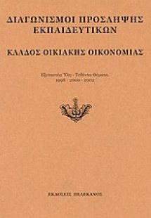 Διαγωνισμοί πρόσληψης εκπαιδευτικών, κλάδος οικιακής οι...