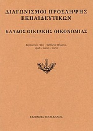Διαγωνισμοί πρόσληψης εκπαιδευτικών, κλάδος οικιακής οικονομίας